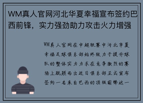 WM真人官网河北华夏幸福宣布签约巴西前锋，实力强劲助力攻击火力增强 - 副本