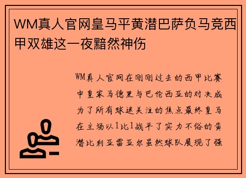 WM真人官网皇马平黄潜巴萨负马竞西甲双雄这一夜黯然神伤