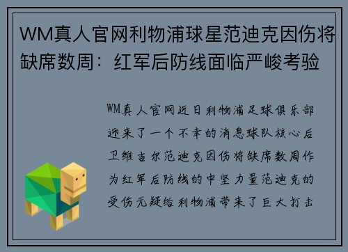 WM真人官网利物浦球星范迪克因伤将缺席数周：红军后防线面临严峻考验 - 副本