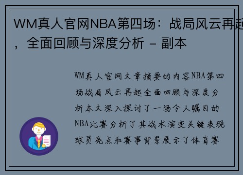 WM真人官网NBA第四场：战局风云再起，全面回顾与深度分析 - 副本