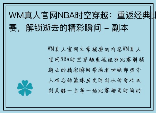 WM真人官网NBA时空穿越：重返经典比赛，解锁逝去的精彩瞬间 - 副本