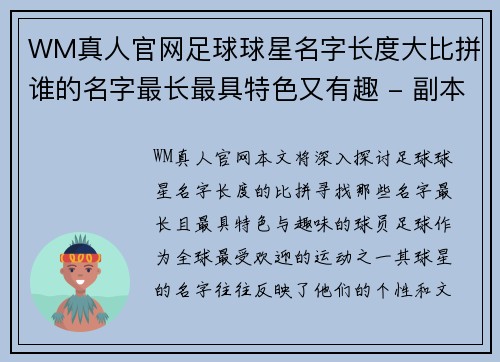 WM真人官网足球球星名字长度大比拼谁的名字最长最具特色又有趣 - 副本