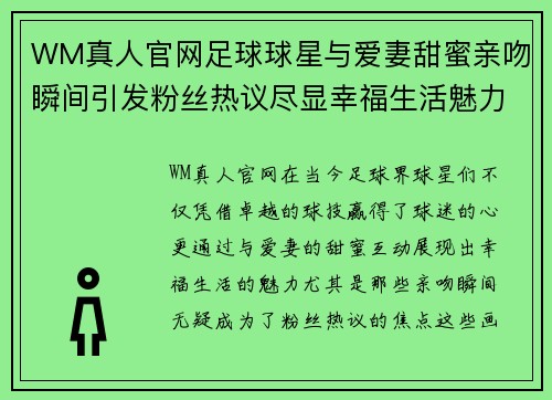 WM真人官网足球球星与爱妻甜蜜亲吻瞬间引发粉丝热议尽显幸福生活魅力 - 副本