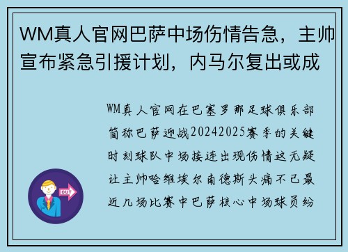 WM真人官网巴萨中场伤情告急，主帅宣布紧急引援计划，内马尔复出或成最佳选择 - 副本