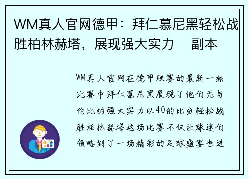 WM真人官网德甲：拜仁慕尼黑轻松战胜柏林赫塔，展现强大实力 - 副本