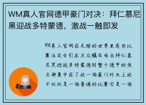 WM真人官网德甲豪门对决：拜仁慕尼黑迎战多特蒙德，激战一触即发