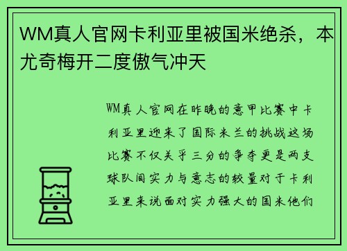 WM真人官网卡利亚里被国米绝杀，本尤奇梅开二度傲气冲天