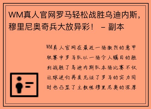 WM真人官网罗马轻松战胜乌迪内斯，穆里尼奥奇兵大放异彩！ - 副本