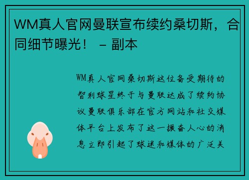 WM真人官网曼联宣布续约桑切斯，合同细节曝光！ - 副本