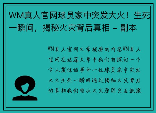 WM真人官网球员家中突发大火！生死一瞬间，揭秘火灾背后真相 - 副本