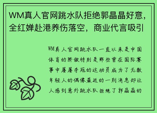 WM真人官网跳水队拒绝郭晶晶好意，全红婵赴港养伤落空，商业代言吸引力 - 副本