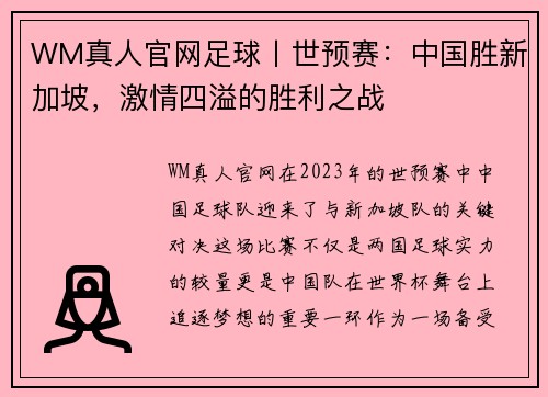 WM真人官网足球丨世预赛：中国胜新加坡，激情四溢的胜利之战