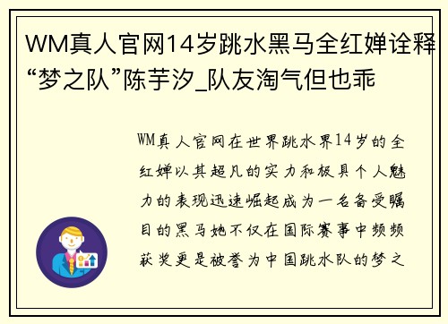 WM真人官网14岁跳水黑马全红婵诠释“梦之队”陈芋汐_队友淘气但也乖 - 副本 - 副本