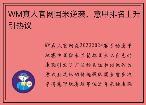 WM真人官网国米逆袭，意甲排名上升引热议