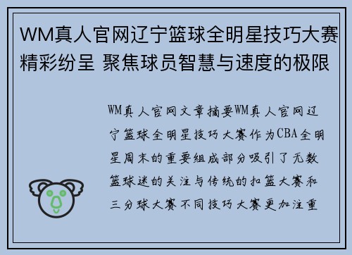 WM真人官网辽宁篮球全明星技巧大赛精彩纷呈 聚焦球员智慧与速度的极限对决 - 副本