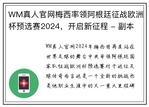 WM真人官网梅西率领阿根廷征战欧洲杯预选赛2024，开启新征程 - 副本