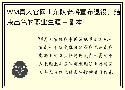 WM真人官网山东队老将宣布退役，结束出色的职业生涯 - 副本