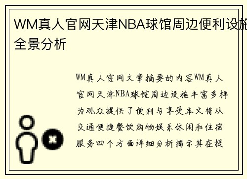 WM真人官网天津NBA球馆周边便利设施全景分析