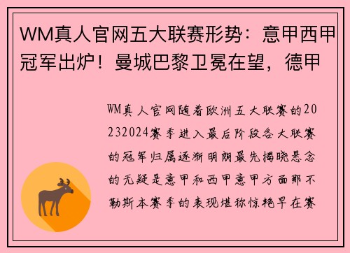 WM真人官网五大联赛形势：意甲西甲冠军出炉！曼城巴黎卫冕在望，德甲最悬念迭起 - 副本