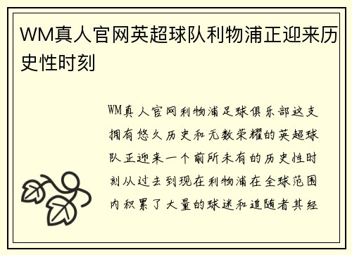 WM真人官网英超球队利物浦正迎来历史性时刻