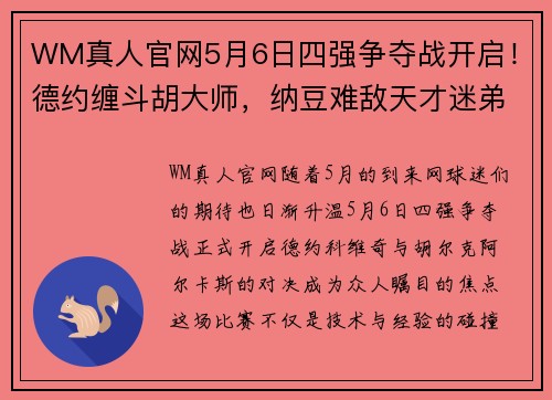 WM真人官网5月6日四强争夺战开启！德约缠斗胡大师，纳豆难敌天才迷弟？ - 副本 - 副本