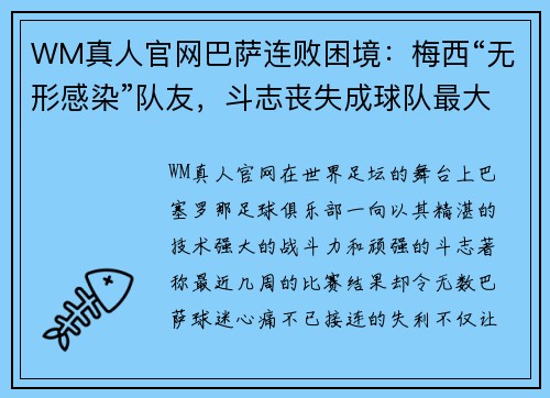 WM真人官网巴萨连败困境：梅西“无形感染”队友，斗志丧失成球队最大隐患 - 副本