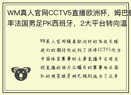 WM真人官网CCTV5直播欧洲杯，姆巴佩率法国男足PK西班牙，2大平台转向温网