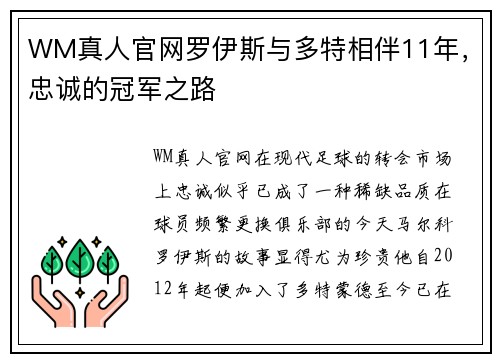 WM真人官网罗伊斯与多特相伴11年，忠诚的冠军之路