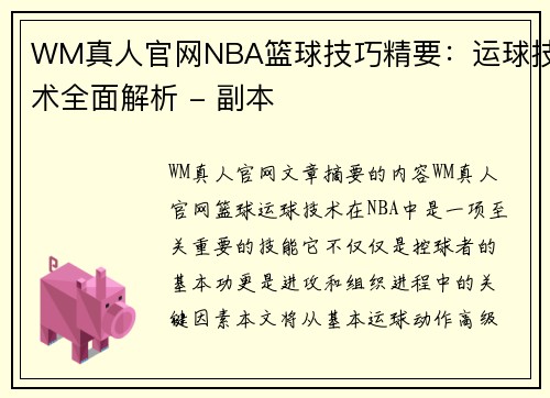 WM真人官网NBA篮球技巧精要：运球技术全面解析 - 副本