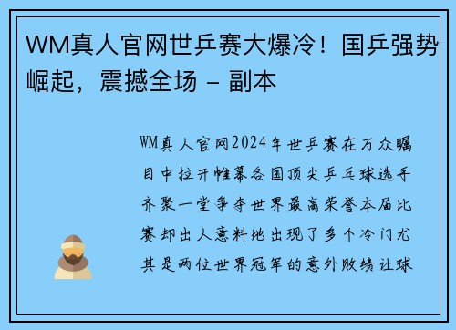 WM真人官网世乒赛大爆冷！国乒强势崛起，震撼全场 - 副本