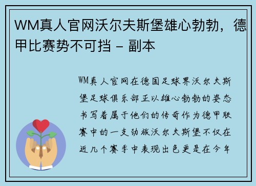 WM真人官网沃尔夫斯堡雄心勃勃，德甲比赛势不可挡 - 副本