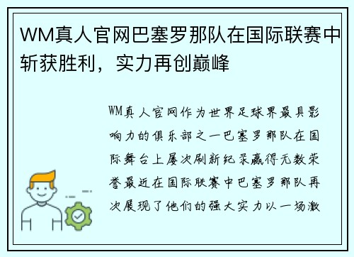 WM真人官网巴塞罗那队在国际联赛中斩获胜利，实力再创巅峰