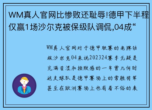 WM真人官网比惨败还耻辱!德甲下半程仅赢1场沙尔克被保级队调侃,04成“笑柄” - 副本