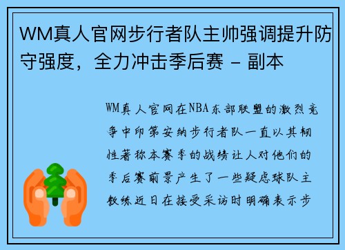 WM真人官网步行者队主帅强调提升防守强度，全力冲击季后赛 - 副本