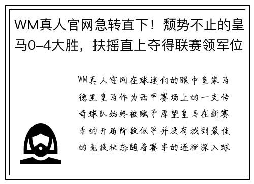 WM真人官网急转直下！颓势不止的皇马0-4大胜，扶摇直上夺得联赛领军位置