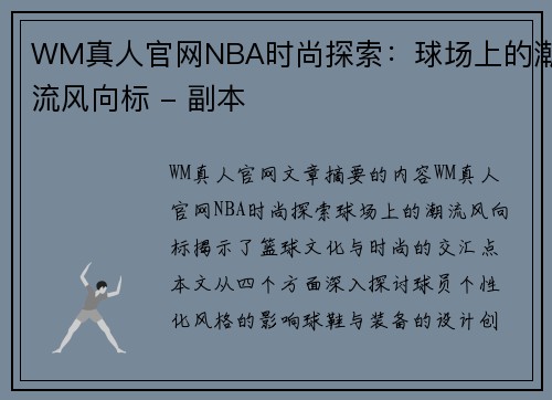 WM真人官网NBA时尚探索：球场上的潮流风向标 - 副本