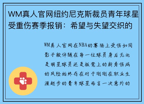 WM真人官网纽约尼克斯裁员青年球星受重伤赛季报销：希望与失望交织的赛场故事