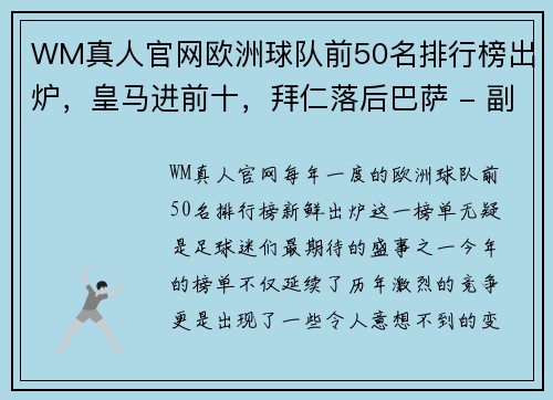 WM真人官网欧洲球队前50名排行榜出炉，皇马进前十，拜仁落后巴萨 - 副本