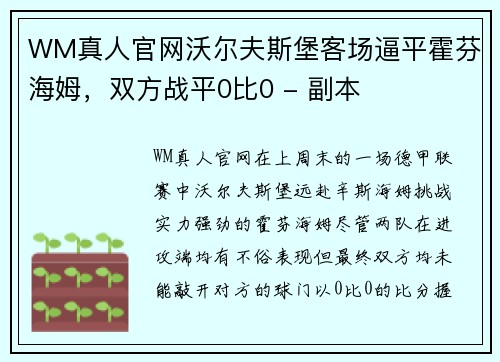 WM真人官网沃尔夫斯堡客场逼平霍芬海姆，双方战平0比0 - 副本