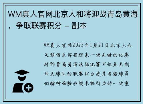 WM真人官网北京人和将迎战青岛黄海，争取联赛积分 - 副本