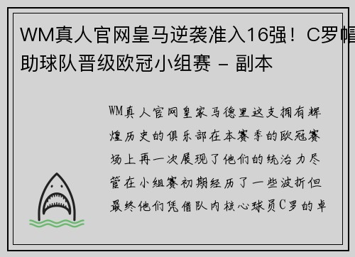 WM真人官网皇马逆袭准入16强！C罗帽助球队晋级欧冠小组赛 - 副本