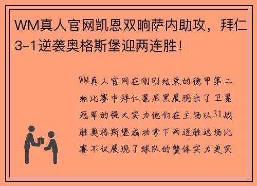 WM真人官网凯恩双响萨内助攻，拜仁3-1逆袭奥格斯堡迎两连胜！