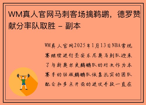 WM真人官网马刺客场擒鹈鹕，德罗赞献分率队取胜 - 副本