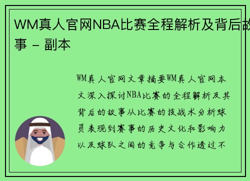 WM真人官网NBA比赛全程解析及背后故事 - 副本