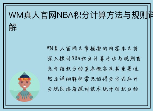 WM真人官网NBA积分计算方法与规则详解