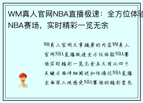 WM真人官网NBA直播极速：全方位体验NBA赛场，实时精彩一览无余