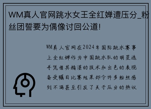 WM真人官网跳水女王全红婵遭压分_粉丝团誓要为偶像讨回公道!