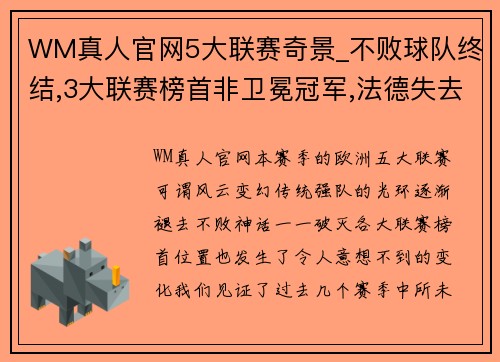 WM真人官网5大联赛奇景_不败球队终结,3大联赛榜首非卫冕冠军,法德失去统治地位 - 副本