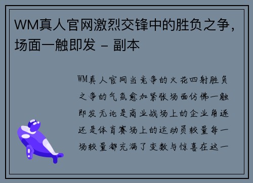 WM真人官网激烈交锋中的胜负之争，场面一触即发 - 副本