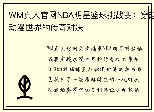 WM真人官网NBA明星篮球挑战赛：穿越动漫世界的传奇对决